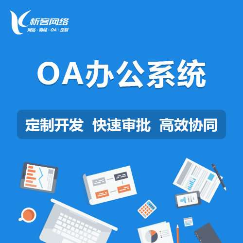 OA系统定制的核心功能与优势解析