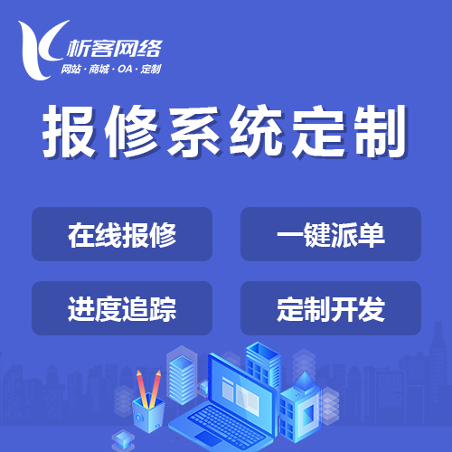报修系统的预防性维护